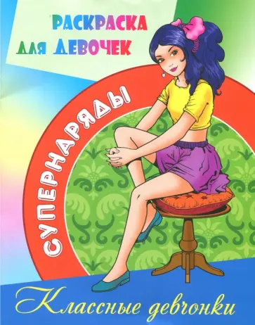 Раскраска для девочек "Классные девчонки" Раскраска для девочек "Классные девчонки" обложка книги