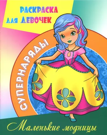 Раскраска "Маленькие модницы" Раскраска "Маленькие модницы" обложка книги