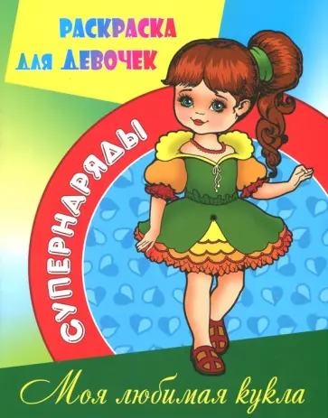 Раскраска "Моя любимая кукла" Раскраска "Моя любимая кукла" обложка книги