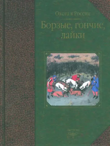 Журавлев, Габидзашвили - Борзые, гончие, лайки Журавлев, Габидзашвили - Борзые, гончие, лайки обложка книги