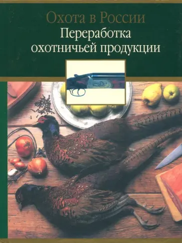 Рымалов, Петрунин - Переработка охотничьей продукции обложка книги