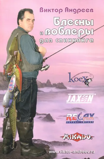 Виктор Андреев - Блесны и воблеры для спиннинга Виктор Андреев - Блесны и воблеры для спиннинга обложка книги