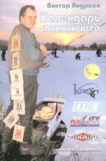 Виктор Андреев - Календарь спиннингиста Виктор Андреев - Календарь спиннингиста обложка книги