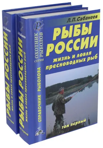 Леонид Сабанеев - Рыбы России. Жизнь и ловля пресноводных рыб. В 2-х томах Леонид Сабанеев - Рыбы России. Жизнь и ловля пресноводных рыб. В 2-х томах обложка книги