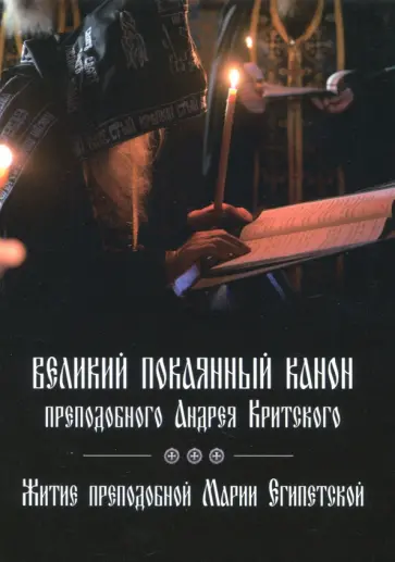 Великий покаянный канон преподобного Андрея Критского Великий покаянный канон преподобного Андрея Критского обложка книги