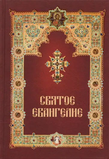 Святое Евангелие, на русском языке, с зачалами Святое Евангелие, на русском языке, с зачалами обложка книги