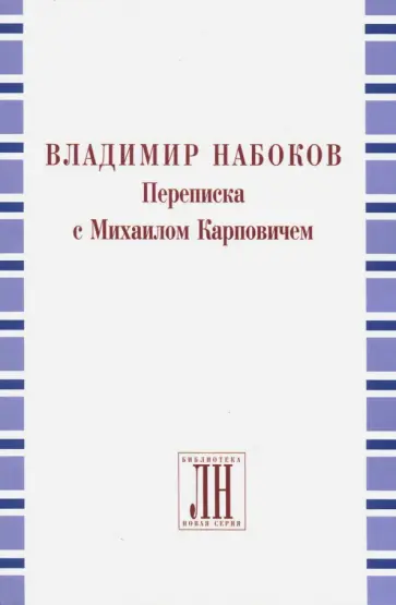 Владимир Набоков - Владимир Набоков. Переписка с Михаилом Карповичем обложка книги