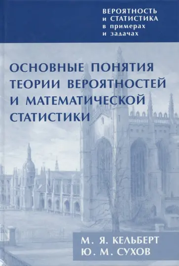 Кельберт, Сухов - Вероятность и статистика в примерах и задачах. Том I. Основные понятия теории вероятностей обложка книги