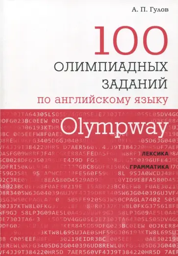 Артем Гулов - Olympway. 100 олимпиадных заданий по английскому языку обложка книги