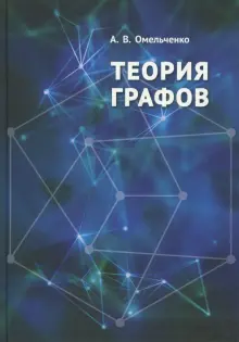 Книга: "Теория графов" - Александр Омельченко. Купить книгу, читать ...