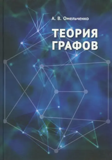 Александр Омельченко - Теория графов Александр Омельченко - Теория графов обложка книги