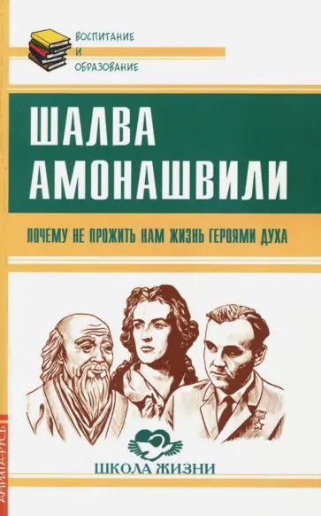 Шалва Амонашвили - Почему не прожить нам жизнь Героями Духа обложка книги
