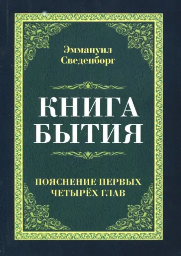Эмануэль Сведенборг - Книга бытия. Пояснение первых четырех глав Эмануэль Сведенборг - Книга бытия. Пояснение первых четырех глав обложка книги