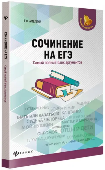 Елена Амелина - Сочинение на ЕГЭ. Самый полный банк аргументов обложка книги