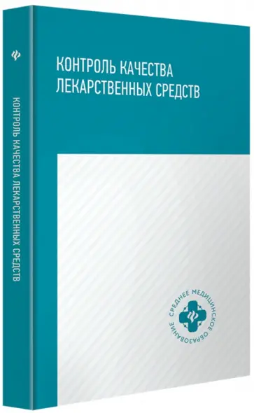 Писарев, Новиков - Контроль качества лекарственных средств. Учебное пособие Писарев, Новиков - Контроль качества лекарственных средств. Учебное пособие обложка книги
