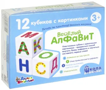 Кубики "Школа дошколят. Веселый алфавит" обложка книги