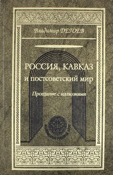 Владимир Дегоев - Россия, Кавказ и постсоветский мир. Прощание с иллюзиями обложка книги