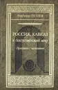 Кавказский роковой круг