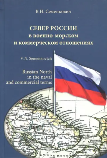 Север России в военно-морском и коммерческом отношениях Север России в военно-морском и коммерческом отношениях обложка книги