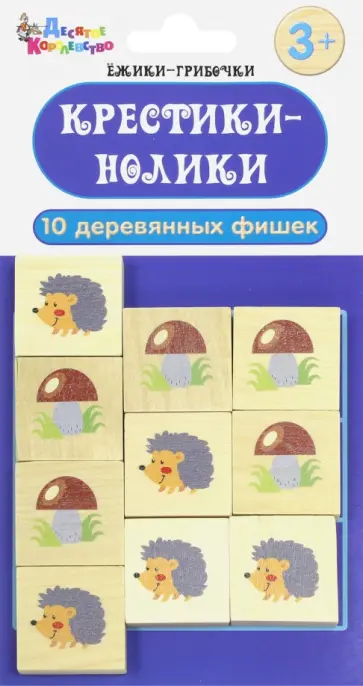 Игра настольная "Крестики-нолики. Ёжики-грибочки" (2656) обложка книги