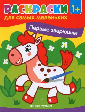 Первые зверюшки. Книжка-раскраска Первые зверюшки. Книжка-раскраска обложка книги