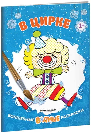 В цирке. Книжка-раскраска В цирке. Книжка-раскраска обложка книги