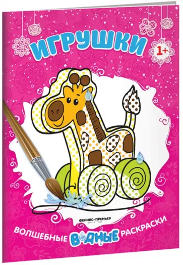 Игрушки. Книжка-раскраска Игрушки. Книжка-раскраска обложка книги