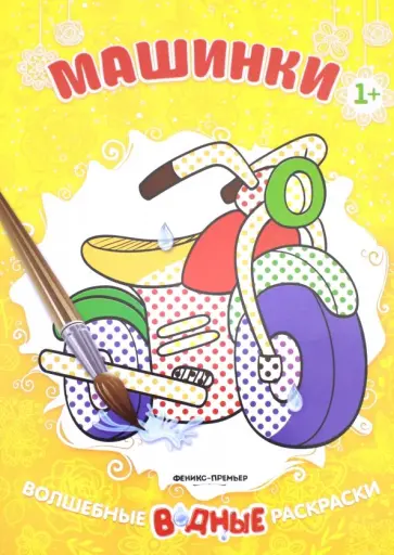 Машинки. Книжка-раскраска Машинки. Книжка-раскраска обложка книги