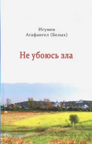 Агафангел Игумен - Не убоюсь зла Агафангел Игумен - Не убоюсь зла обложка книги