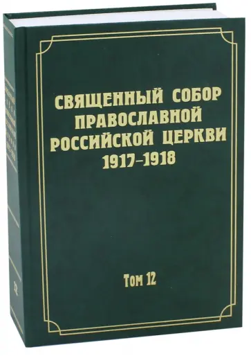 Документы Священного Собора Православной Российской Церкви 1917-1918 гг. Том 12 Документы Священного Собора Православной Российской Церкви 1917-1918 гг. Том 12 обложка книги