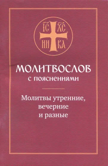 Молитвослов с пояснениями. Молитвы утренние, молитвы на сон грядущим, молитвы разные обложка книги