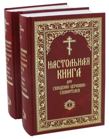 Сергей Булгаков - Настольная книга для священно-церковно-служителей Сергей Булгаков - Настольная книга для священно-церковно-служителей обложка книги