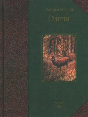 Руденко, Семашко - Олени обложка книги