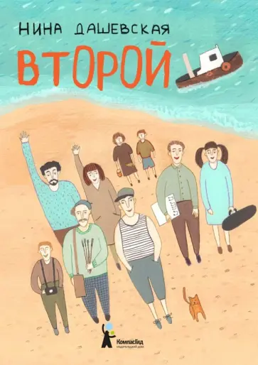 Нина Дашевская - Второй обложка книги