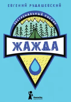 Евгений Рудашевский - Жажда обложка книги