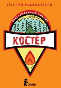 Евгений Рудашевский - Костер обложка книги