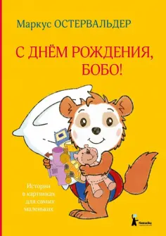 Маркус Остервальдер - С днем рождения, Бобо! обложка книги