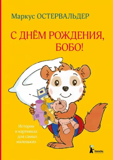 Маркус Остервальдер - С днем рождения, Бобо! Маркус Остервальдер - С днем рождения, Бобо! обложка книги