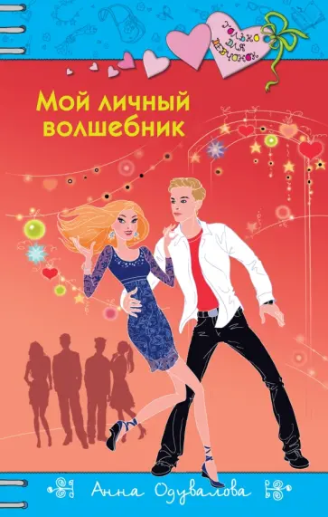 Анна Одувалова - Мой личный волшебник обложка книги
