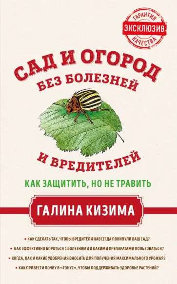 Галина Кизима - Сад и огород без болезней и вредителей. Как защитить, но не травить обложка книги