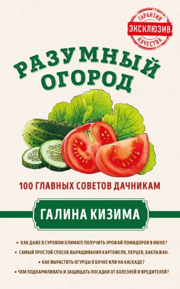 Галина Кизима - Разумный огород. 100 главных советов дачникам от Галины Кизимы обложка книги