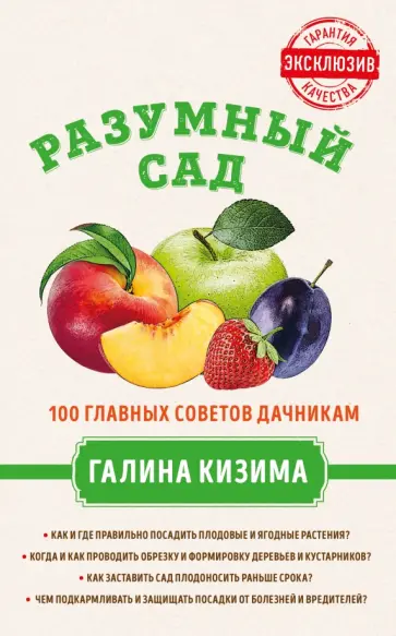 Галина Казима - Разумный сад. 100 главных советов дачникам от Галины Кизимы обложка книги