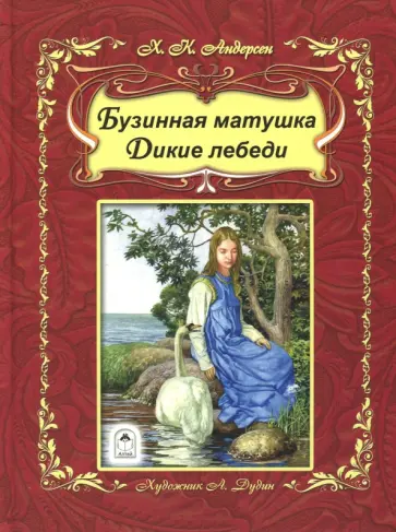 Ханс Андерсен - Бузинная матушка. Дикие лебеди Ханс Андерсен - Бузинная матушка. Дикие лебеди обложка книги