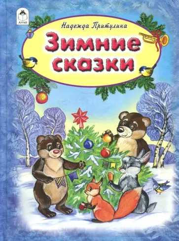 Надежда Притулина - Зимние сказки обложка книги