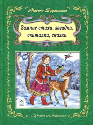 Марина Дружинина - Зимние стихи, загадки, считалочки, сказки обложка книги