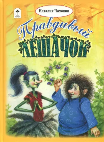 Наталия Чахоянц - Правдивый Лешачок Наталия Чахоянц - Правдивый Лешачок обложка книги