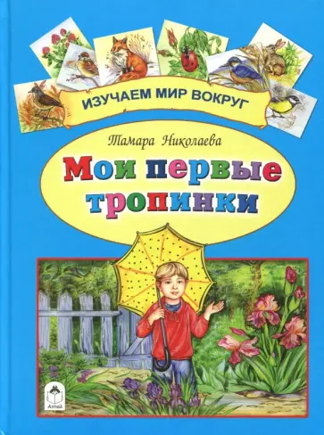Тамара Николаева - Мои первые тропинки обложка книги