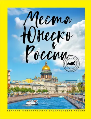 Места ЮНЕСКО в России обложка книги