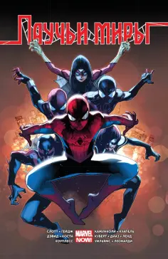 Янг, Слотт - Омнибус. Паучьи Миры обложка книги