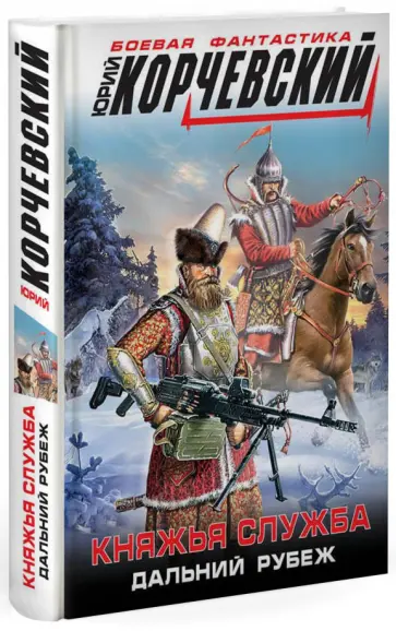 Юрий Корчевский - Княжья служба. Дальний рубеж обложка книги